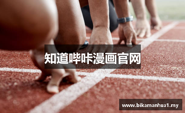 知道哔咔漫画官网